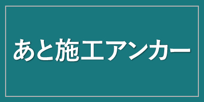 あと施工アンカー