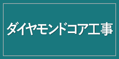 ダイヤモンドコア工事