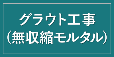 グラウト工事(無収縮モルタル)