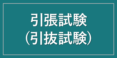 引張試験(引抜試験)