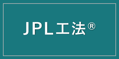 JPL工法®