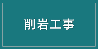 削岩工事