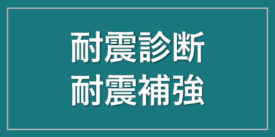 耐震診断／耐震補強