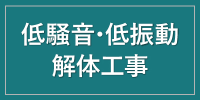 低騒音／低振動／解体工事