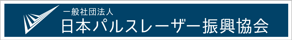 日本パルスレーザー