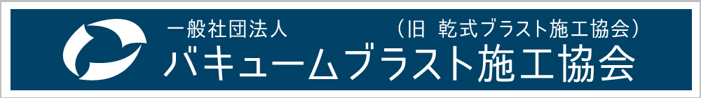 バキュームブラスト施工協会