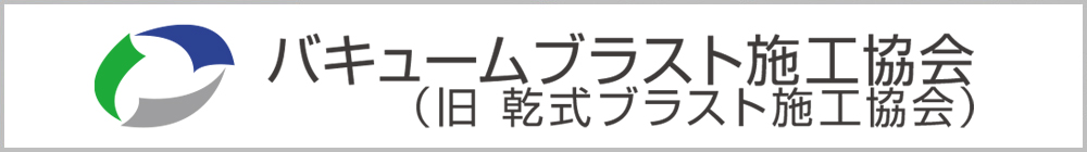 バキュームブラスト施工協会