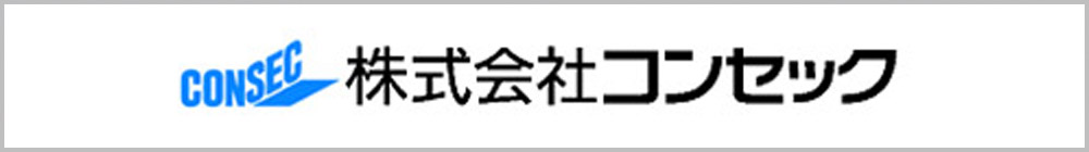 株式会社コンセック