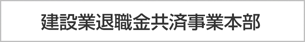 建設業退職金共済事業本部