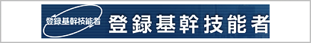 登録切断穿孔基幹技能者